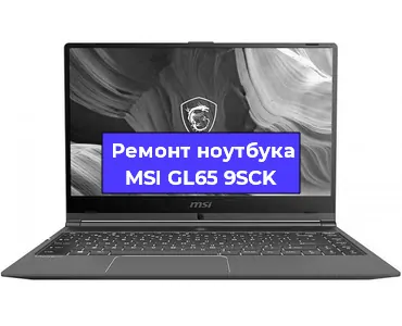 Ремонт ноутбука MSI GL65 9SCK в Санкт-Петербурге